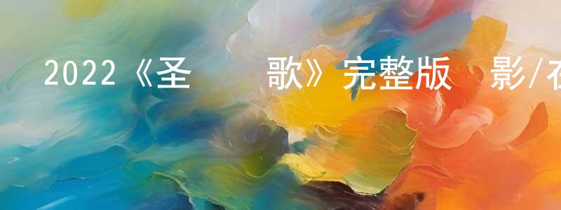 卜海峰的動漫綜藝大全,2022《圣誕頌歌》完整版電影/在線觀看/百度云-美劇天堂